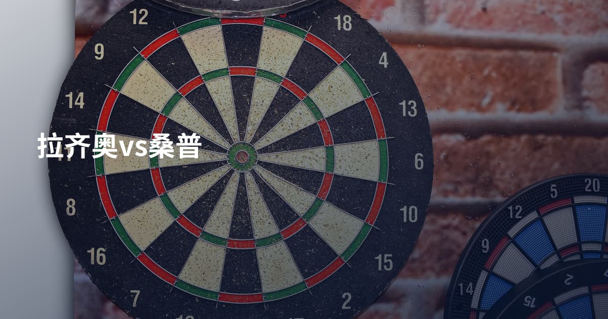 拉齐奥vs桑普