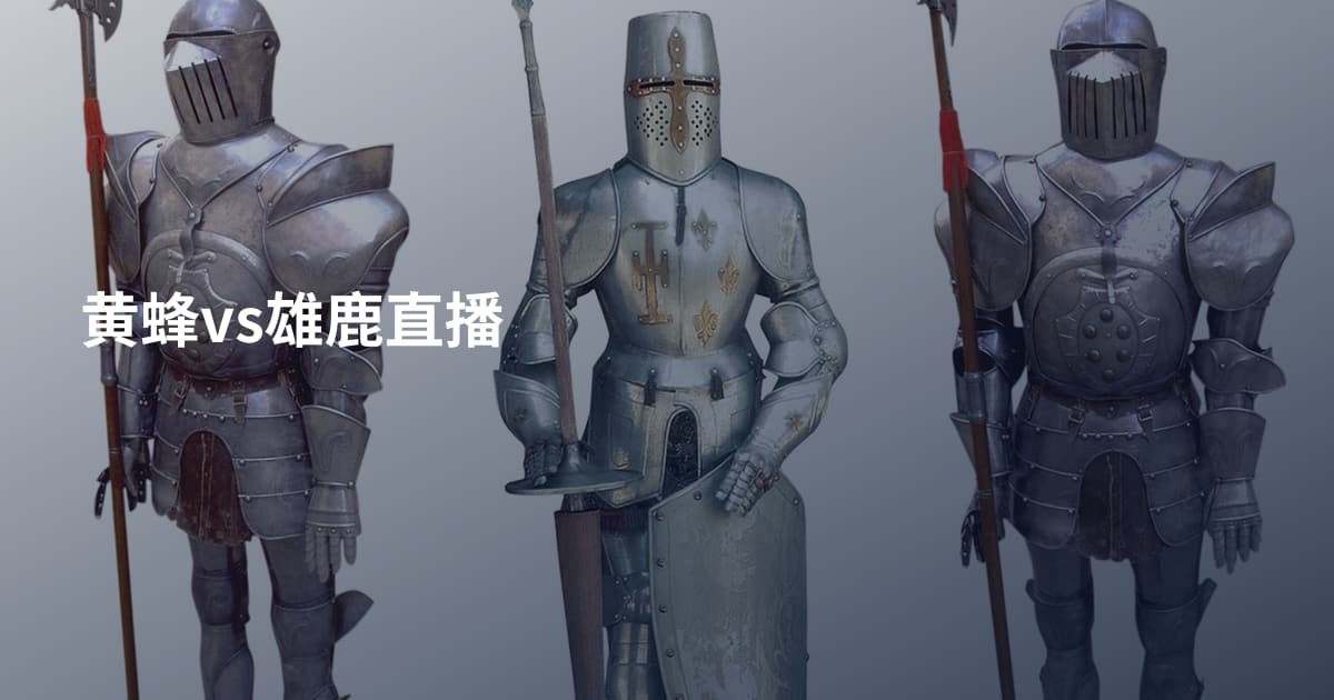 黄蜂vs雄鹿直播