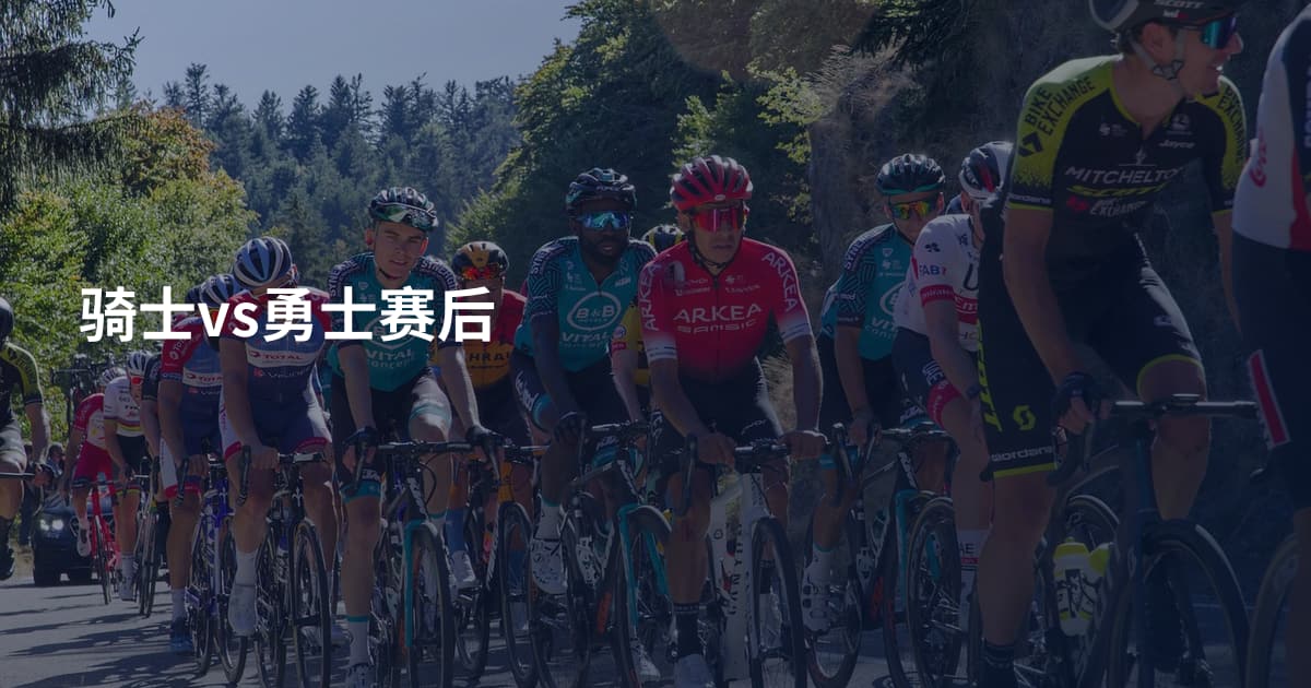 骑士vs勇士赛后