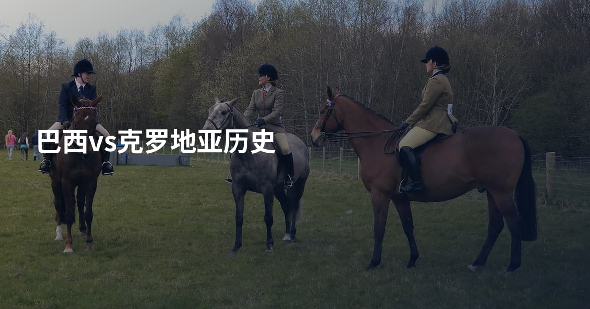 巴西vs克罗地亚历史