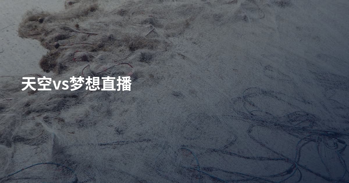 天空vs梦想直播