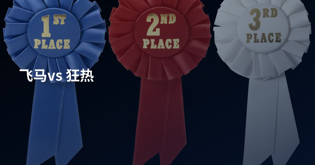 飞马vs 狂热