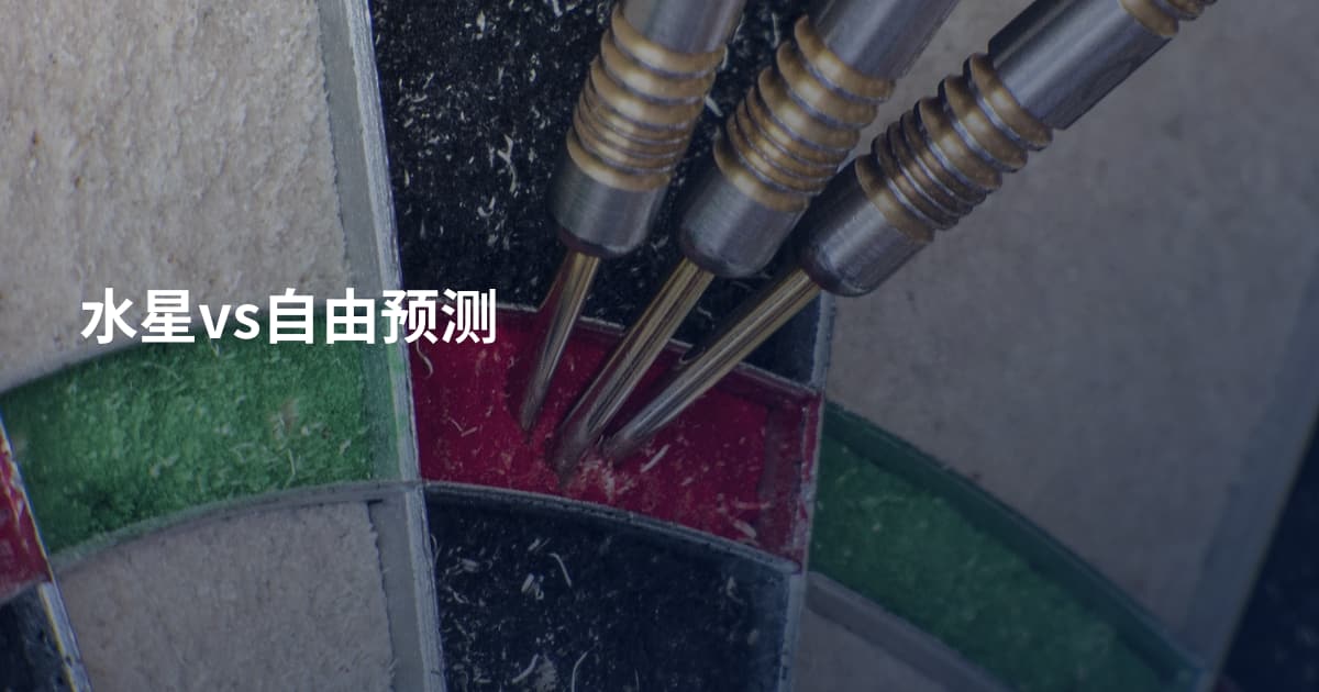 水星vs自由预测