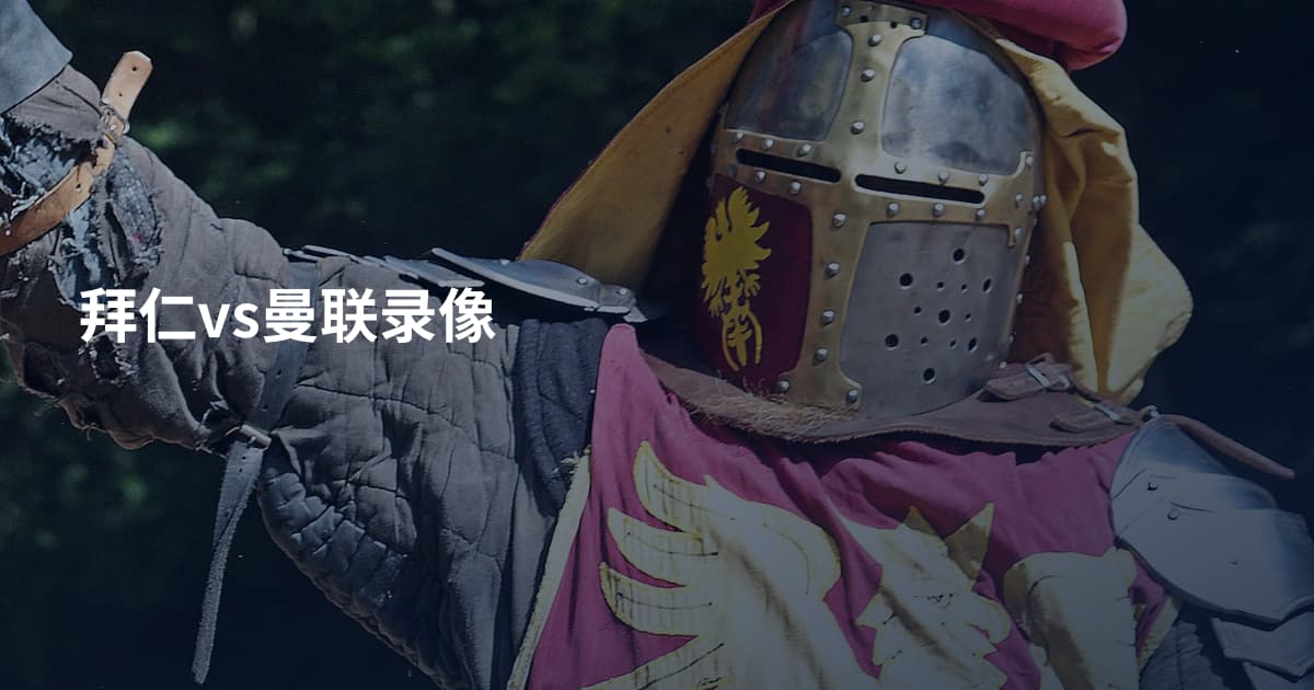 拜仁vs曼联录像