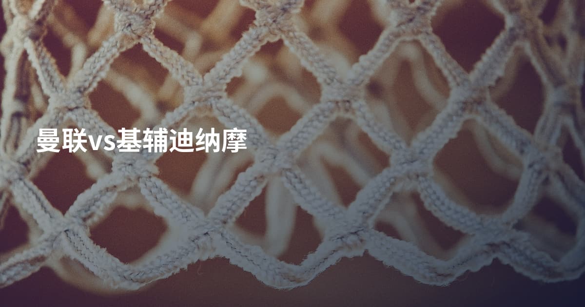 曼联vs基辅迪纳摩