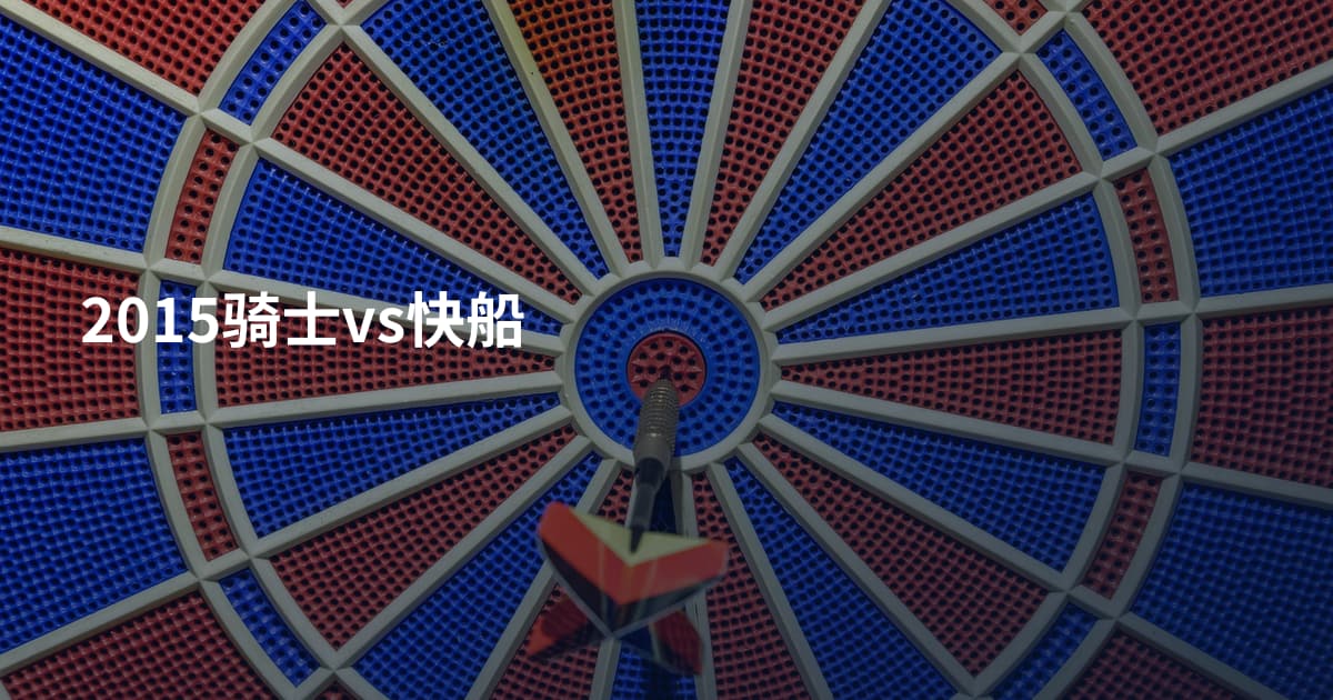 2015骑士vs快船