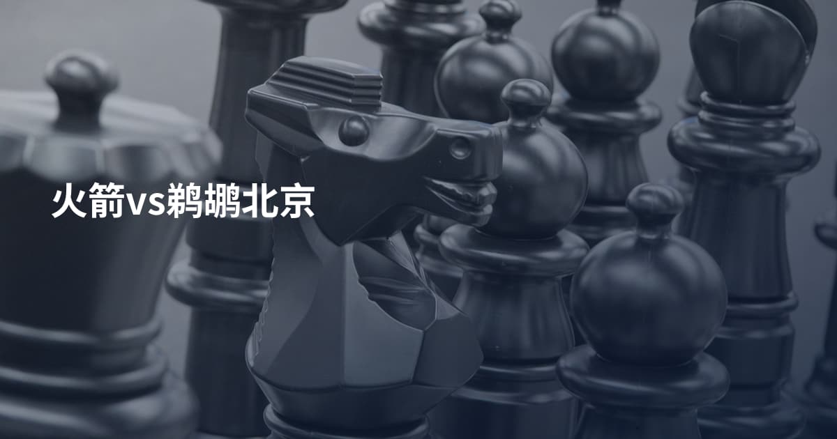 火箭vs鹈鹕北京