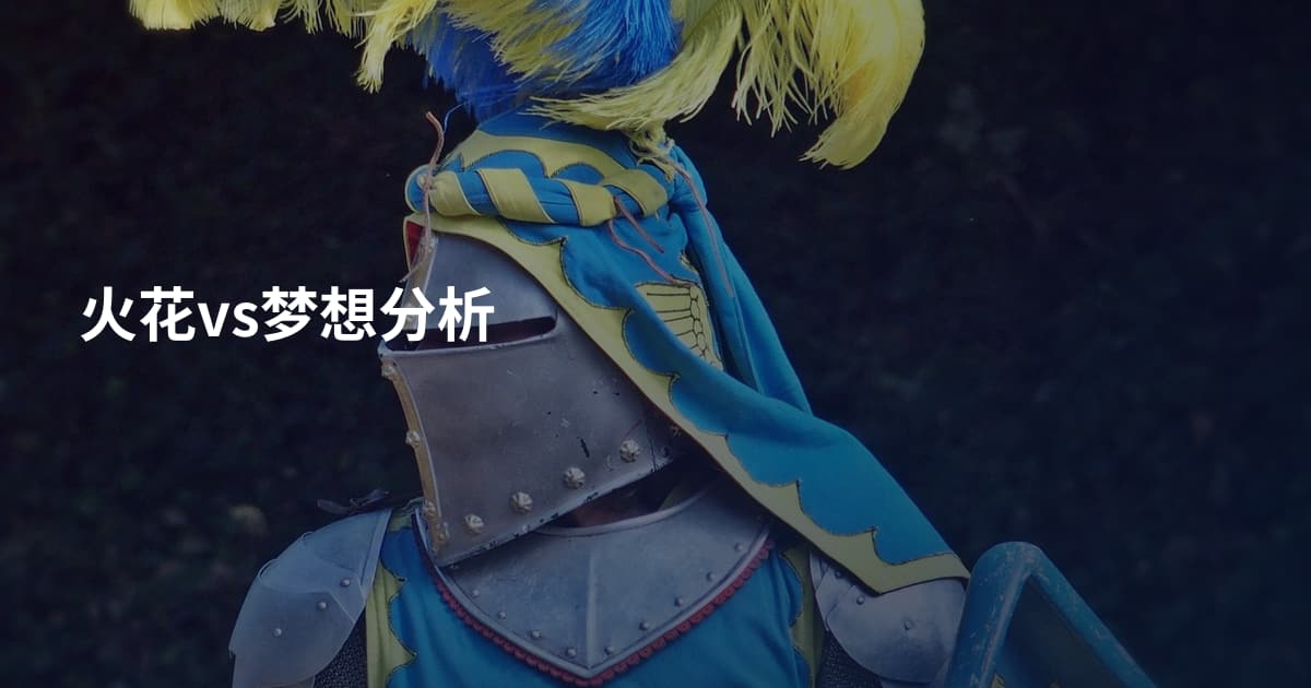 火花vs梦想分析