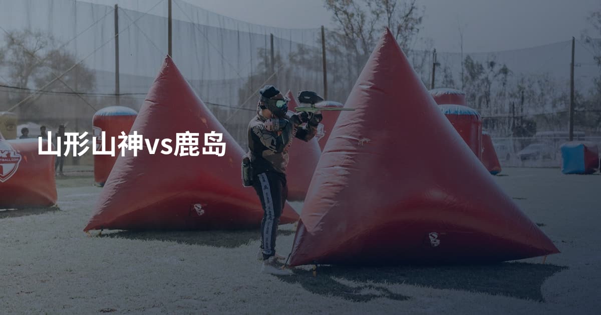 山形山神vs鹿岛