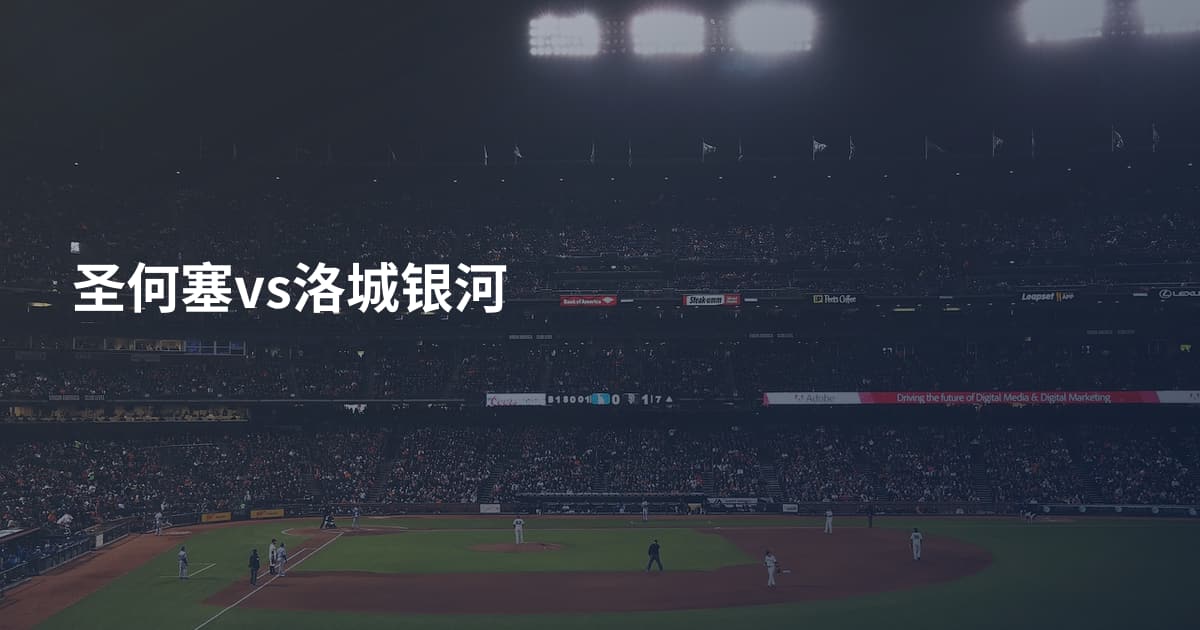圣何塞vs洛城银河