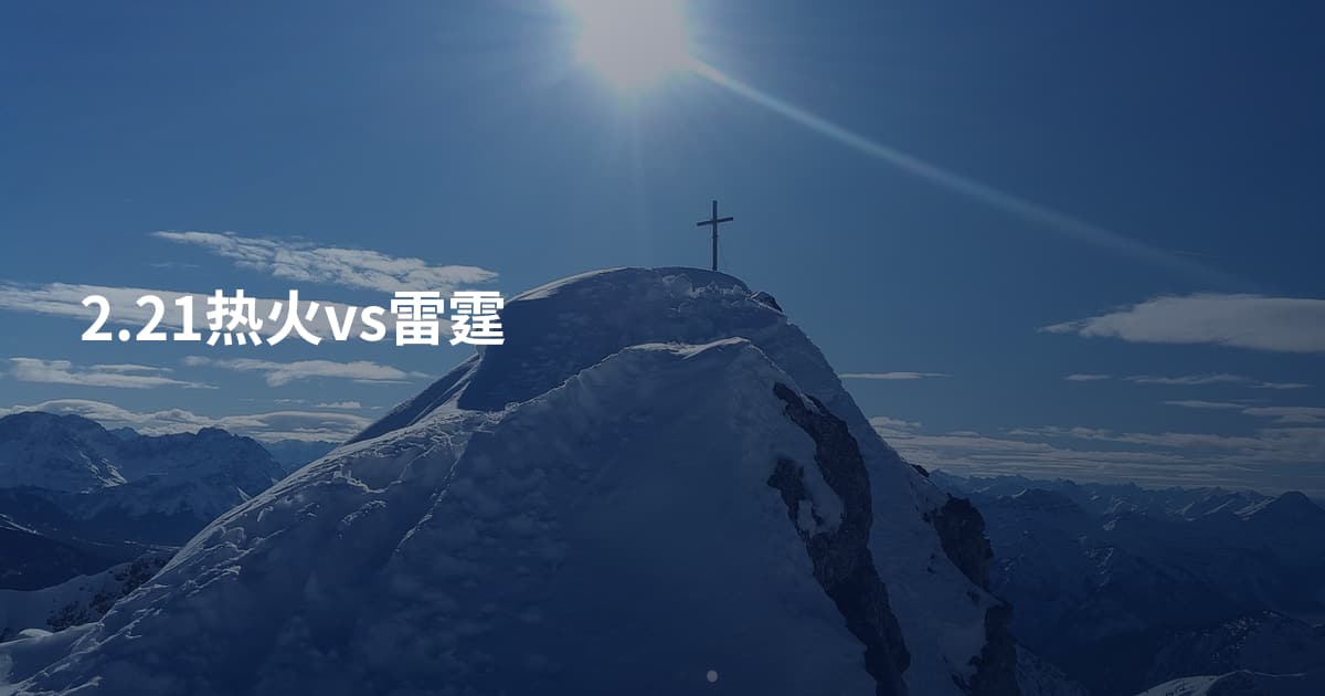 2.21热火vs雷霆