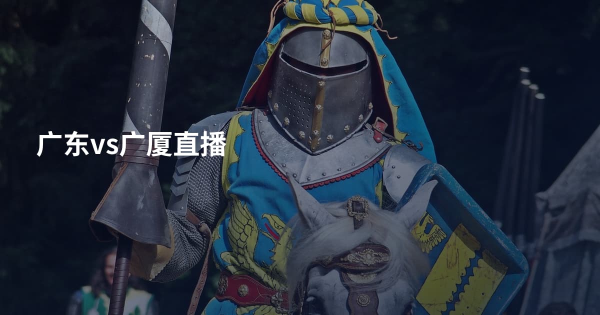 广东vs广厦直播
