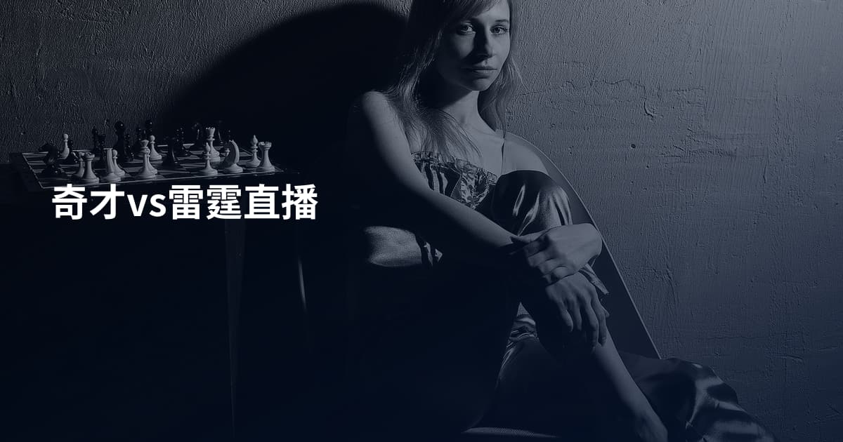 奇才vs雷霆直播