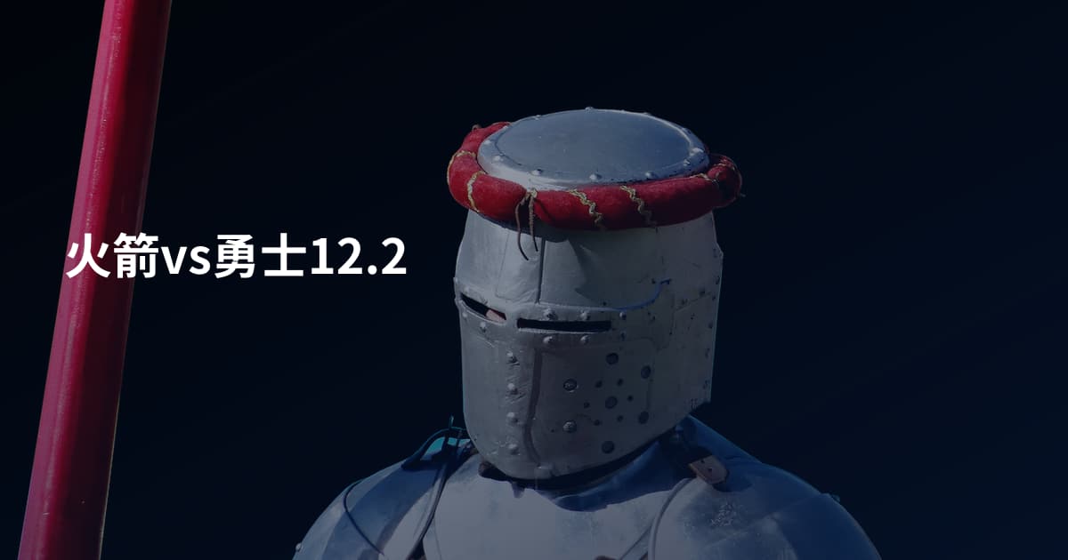 火箭vs勇士12.2