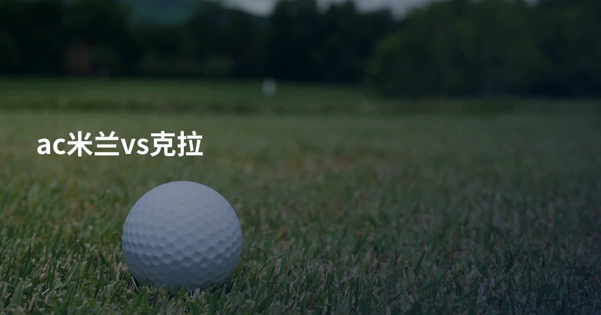 ac米兰vs克拉
