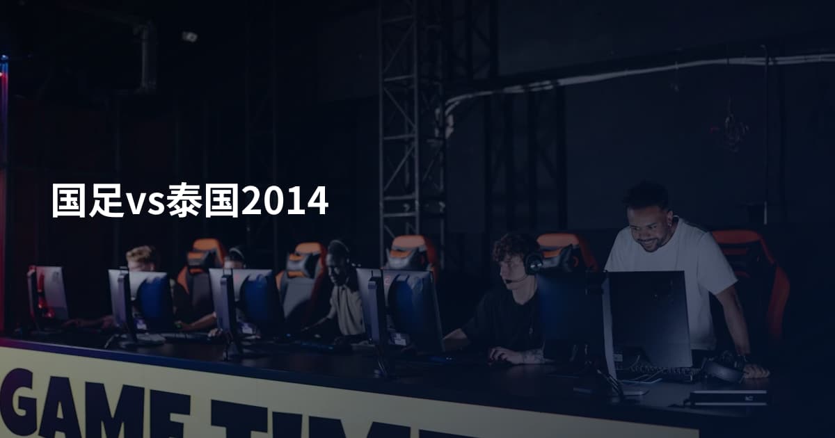 国足vs泰国2014