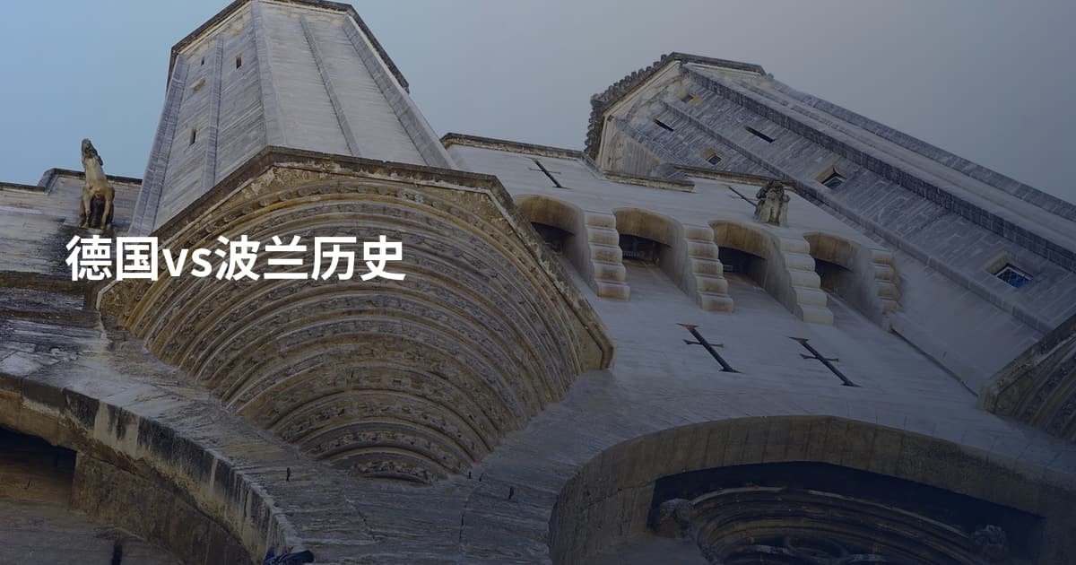 德国vs波兰历史