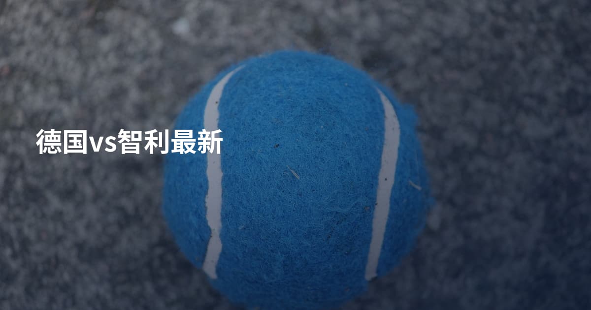 德国vs智利最新