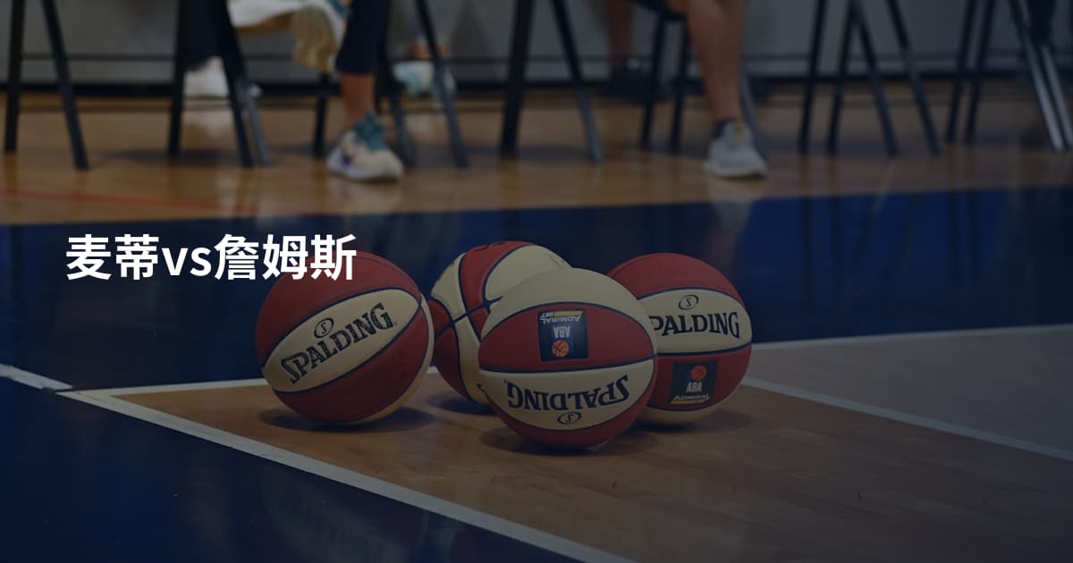 麦蒂vs詹姆斯