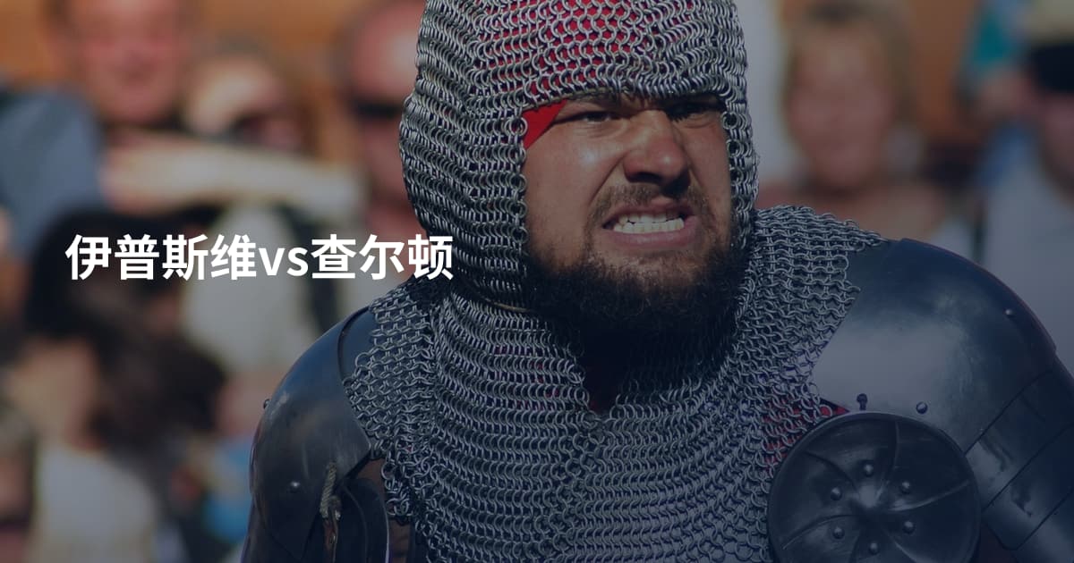 伊普斯维vs查尔顿