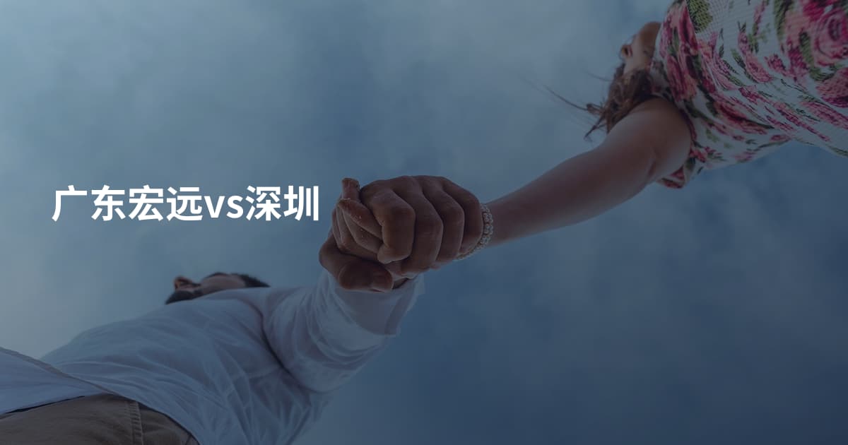广东宏远vs深圳