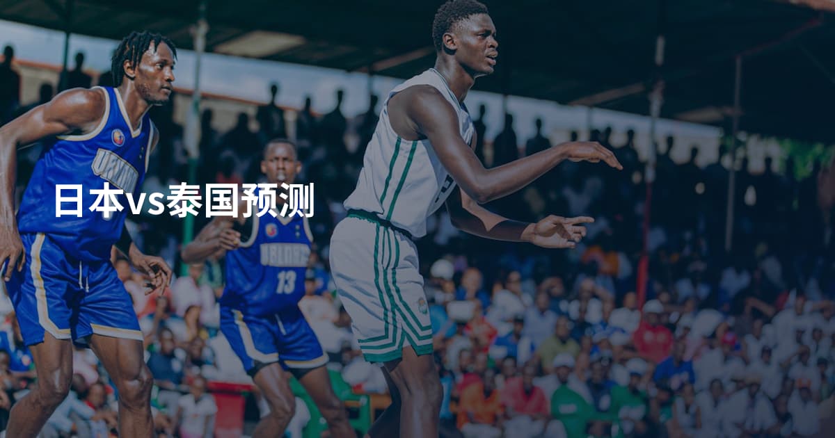 日本vs泰国预测