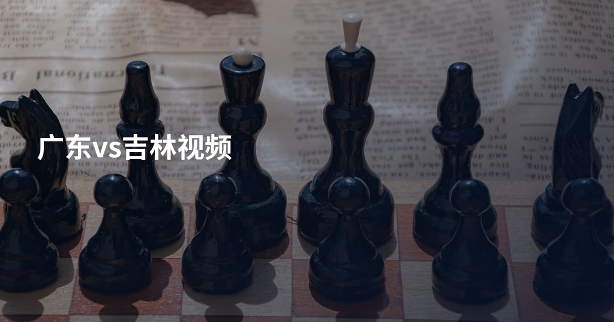 广东vs吉林视频