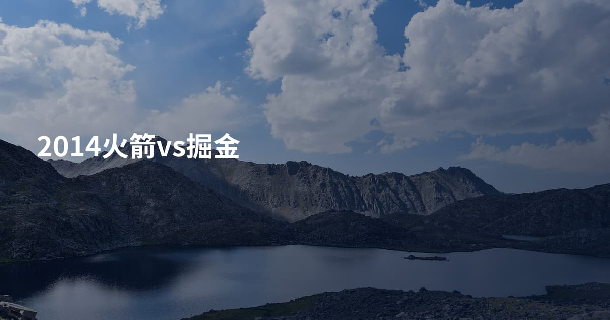 2014火箭vs掘金