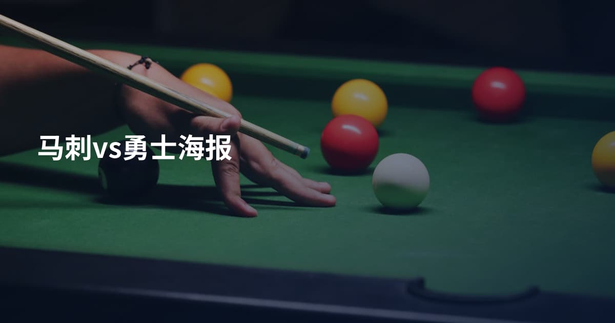 马刺vs勇士海报