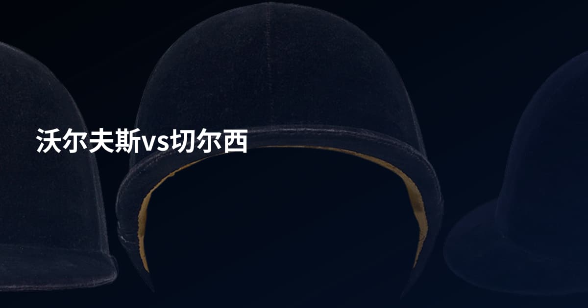 沃尔夫斯vs切尔西