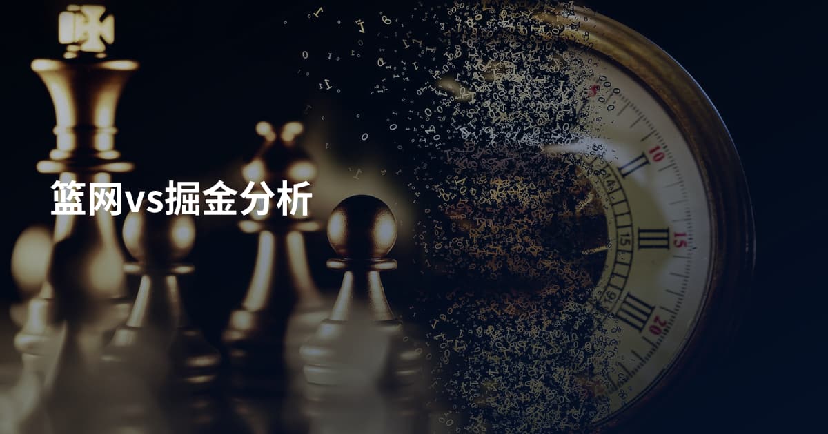 篮网vs掘金分析