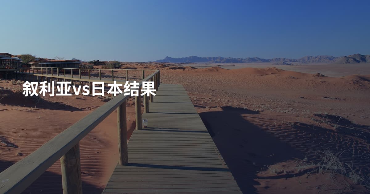 叙利亚vs日本结果