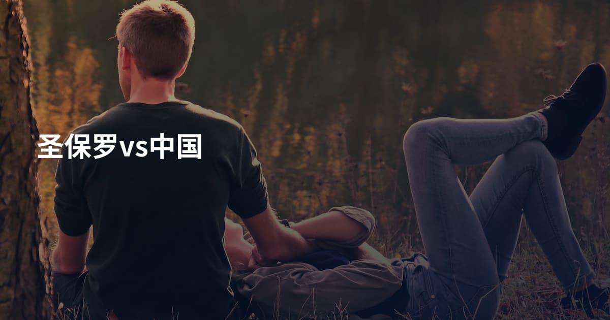 圣保罗vs中国