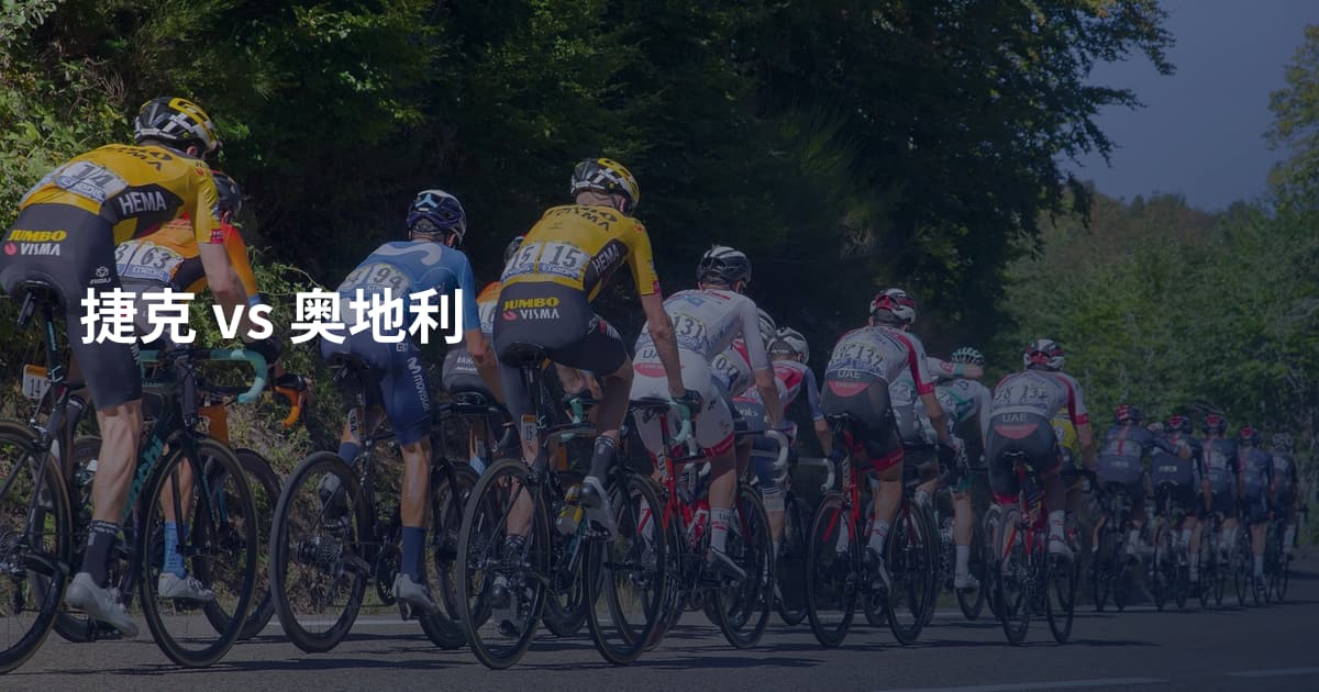 捷克 vs 奥地利
