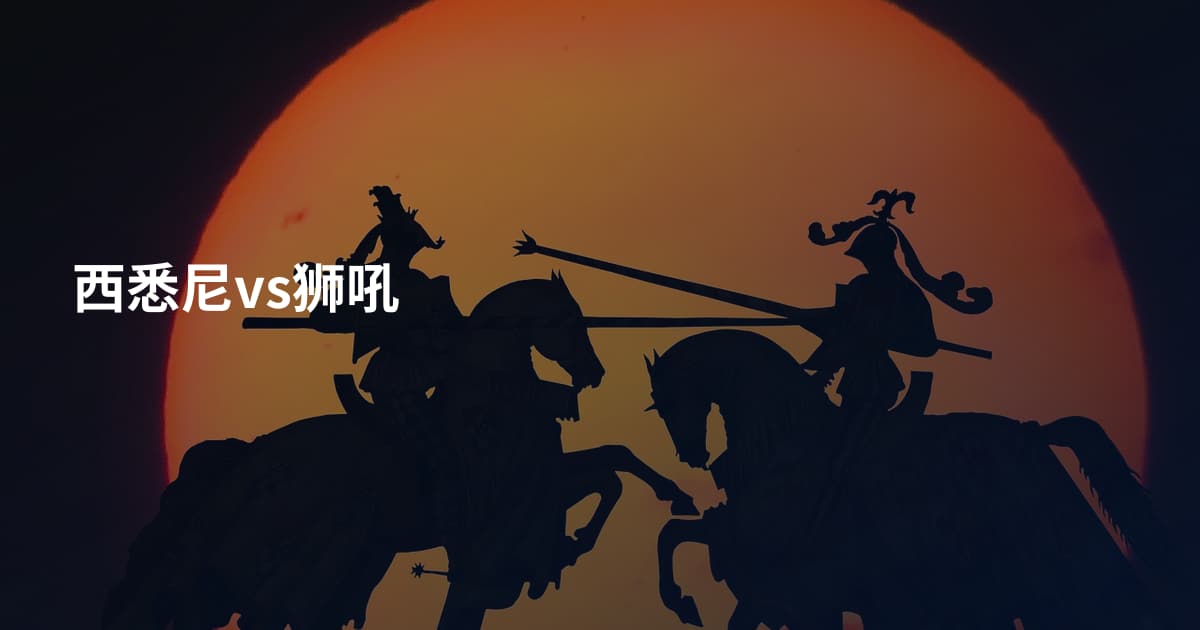 西悉尼vs狮吼