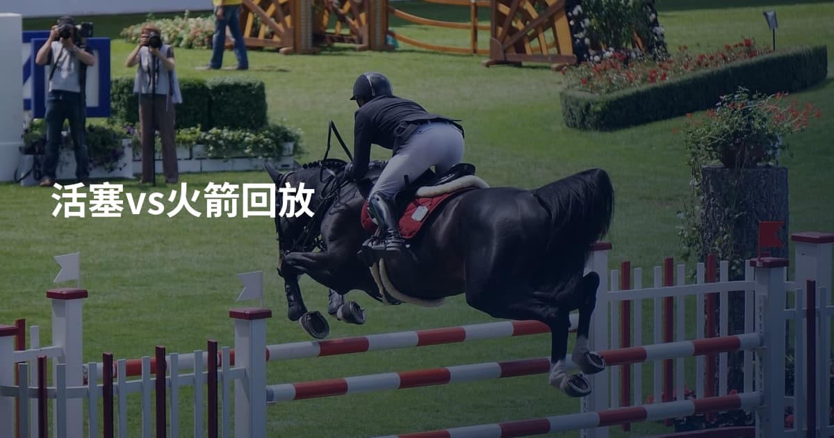 活塞vs火箭回放