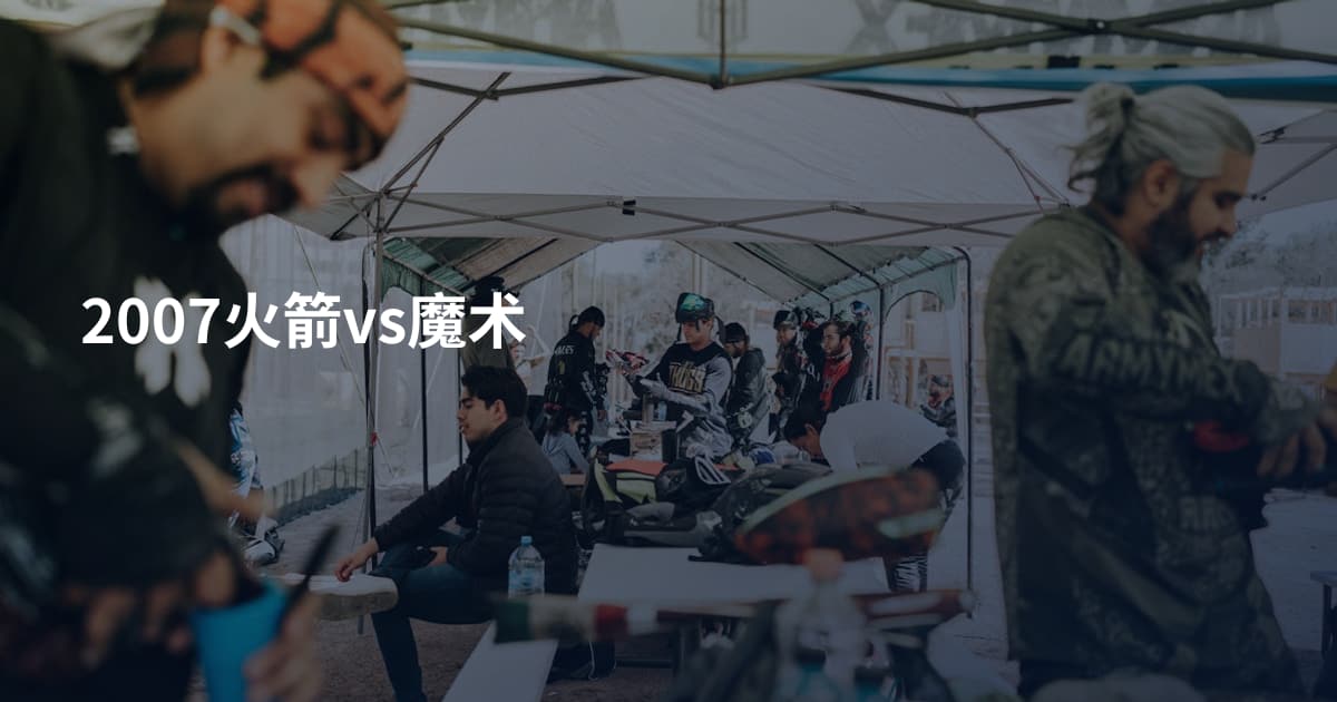 2007火箭vs魔术