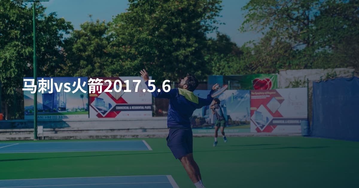 马刺vs火箭2017.5.6