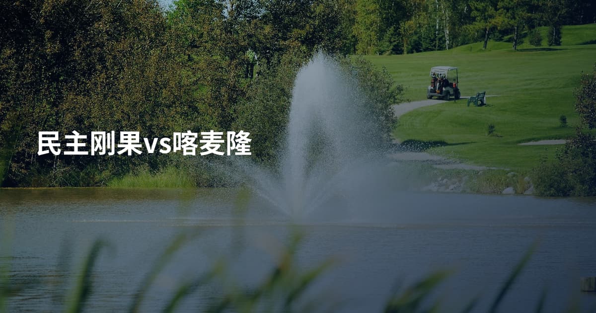 民主刚果vs喀麦隆