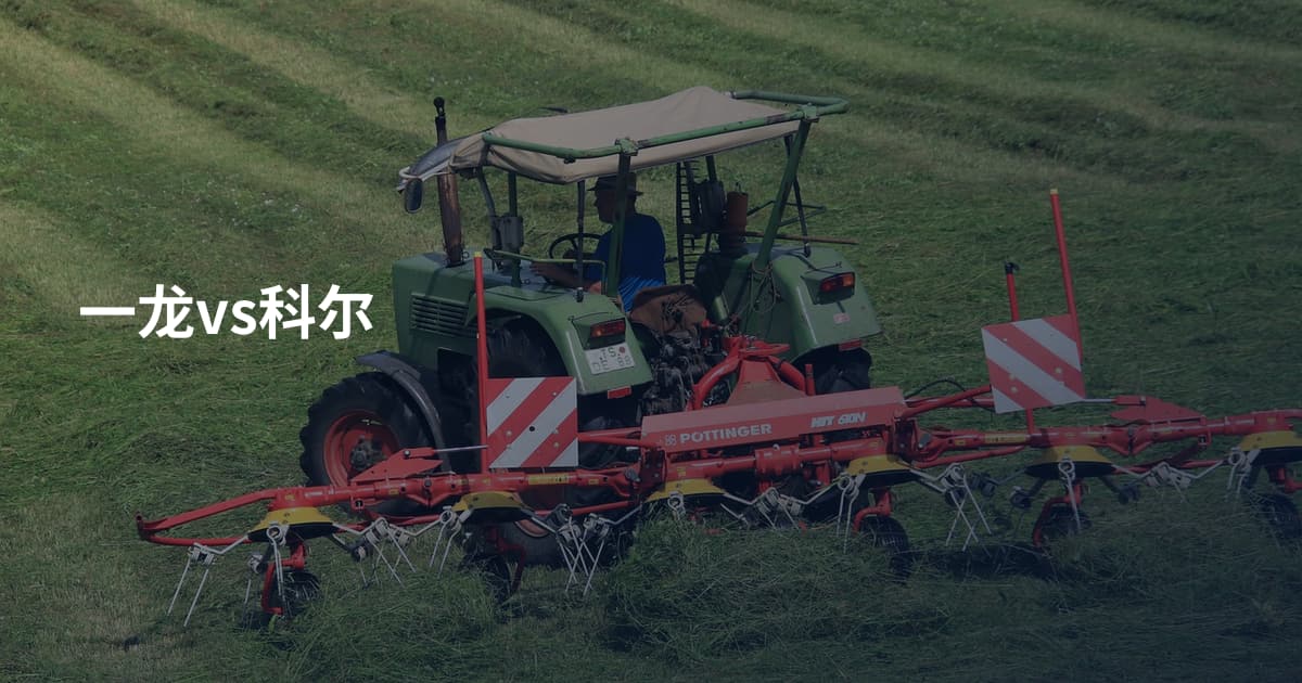 一龙vs科尔