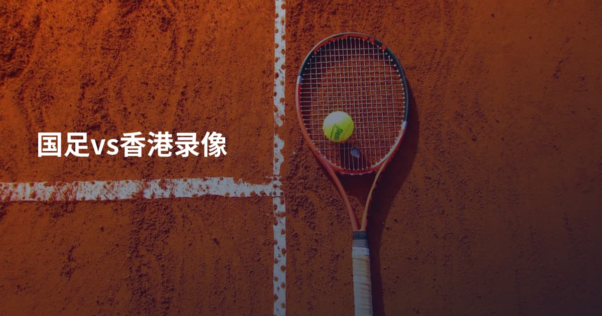 国足vs香港录像