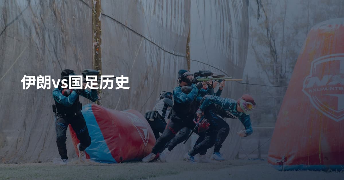 伊朗vs国足历史