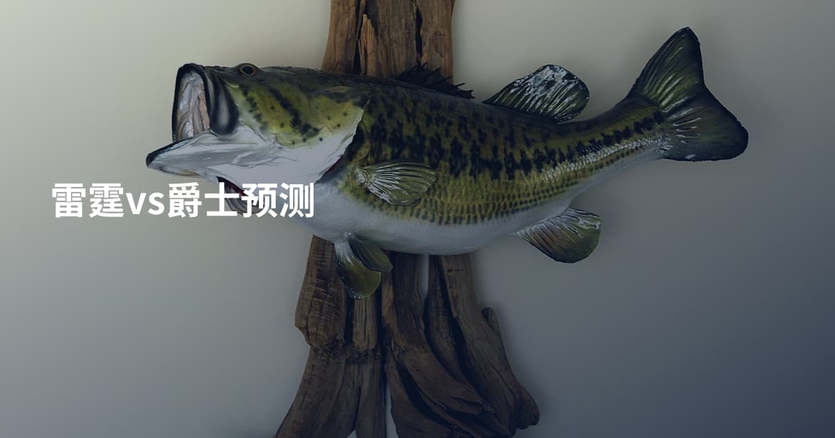 雷霆vs爵士预测