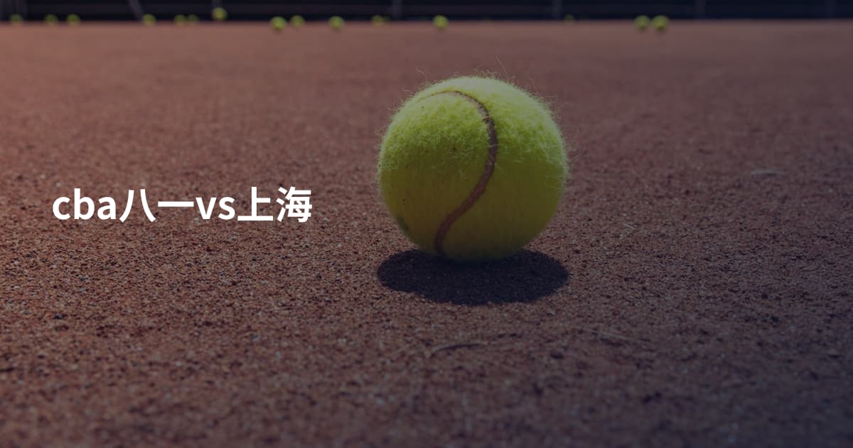 cba八一vs上海