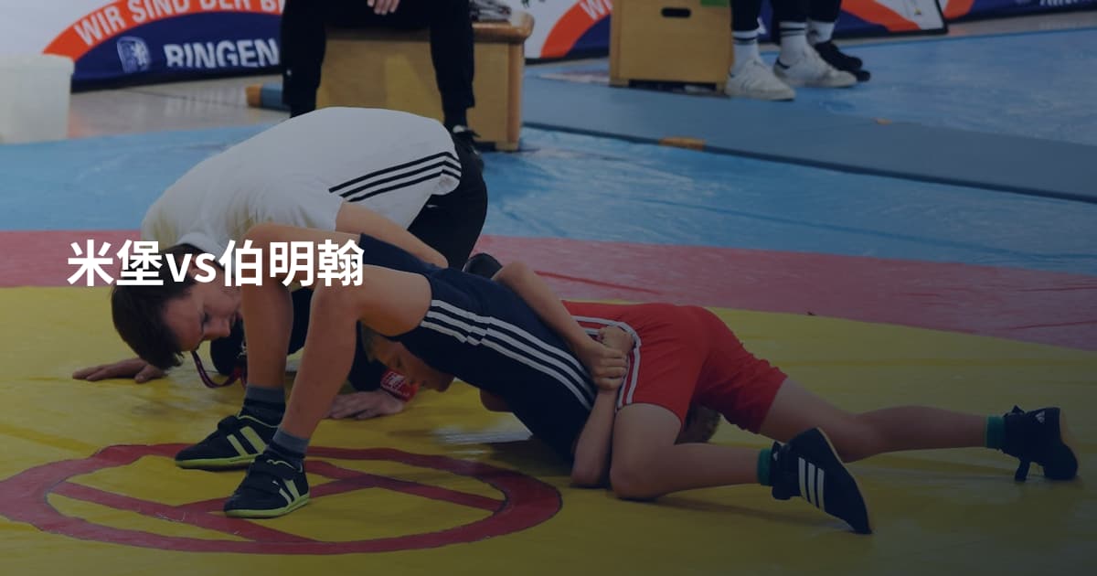米堡vs伯明翰