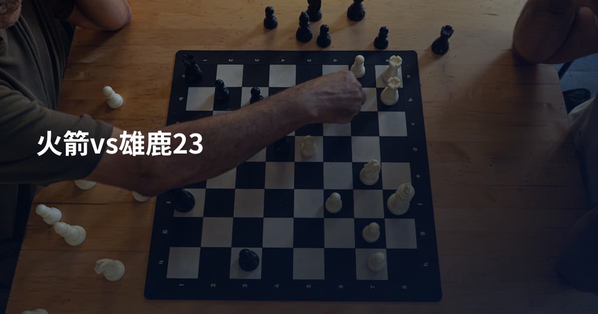 火箭vs雄鹿23