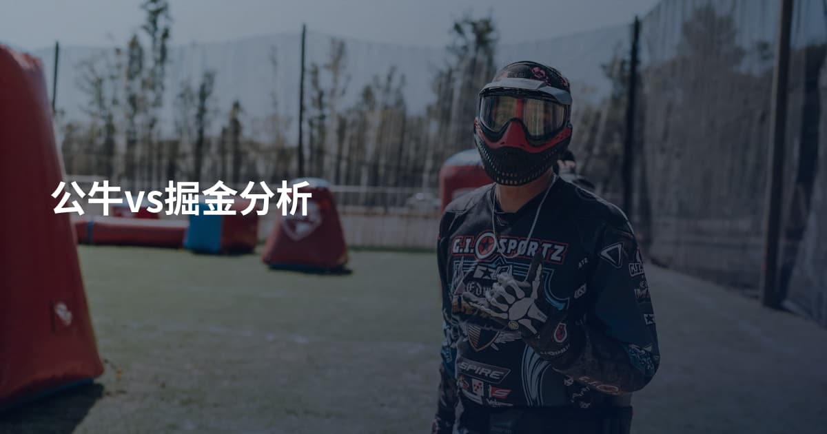 公牛vs掘金分析