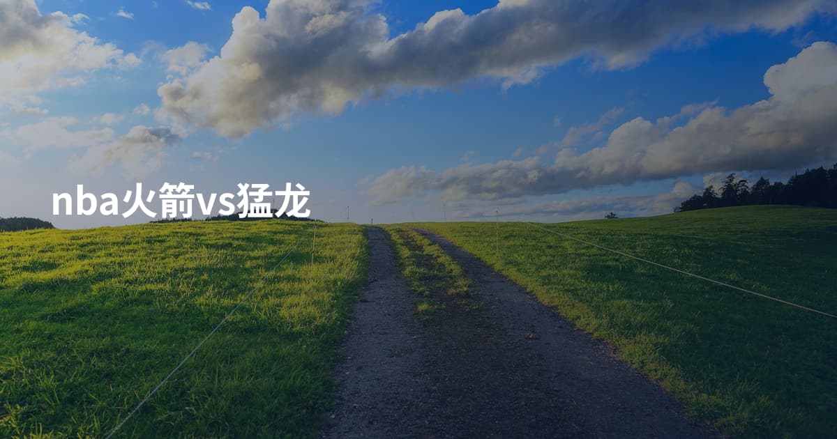 nba火箭vs猛龙
