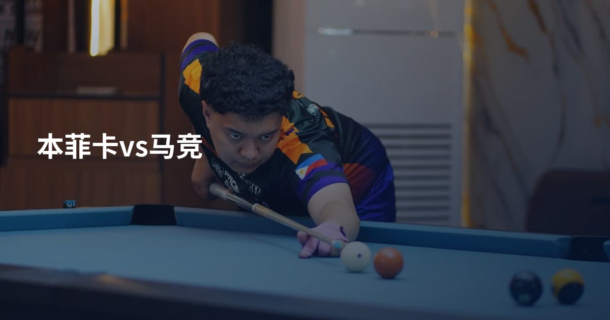 本菲卡vs马竞