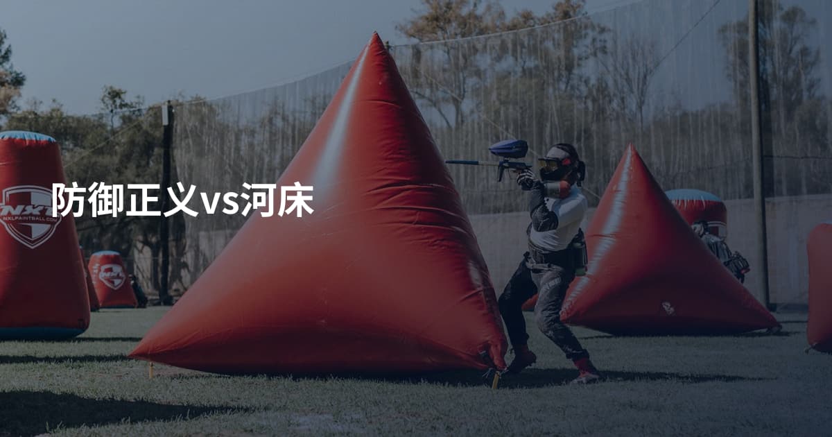 防御正义vs河床